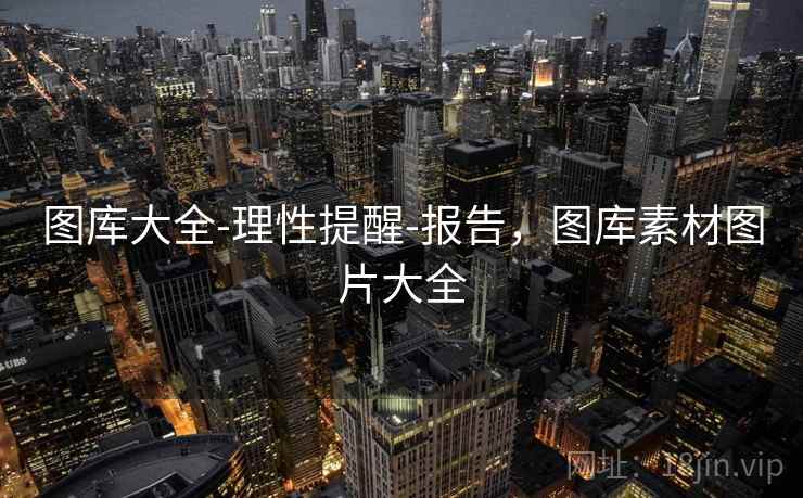 图库大全-理性提醒-报告，图库素材图片大全