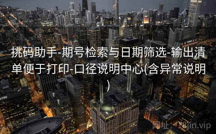 挑码助手-期号检索与日期筛选-输出清单便于打印-口径说明中心(含异常说明)