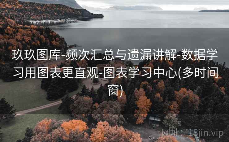玖玖图库-频次汇总与遗漏讲解-数据学习用图表更直观-图表学习中心(多时间窗)