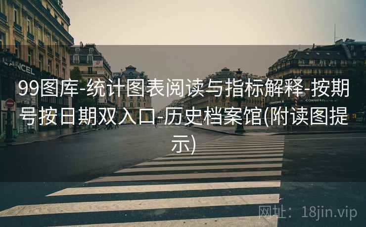 99图库-统计图表阅读与指标解释-按期号按日期双入口-历史档案馆(附读图提示)