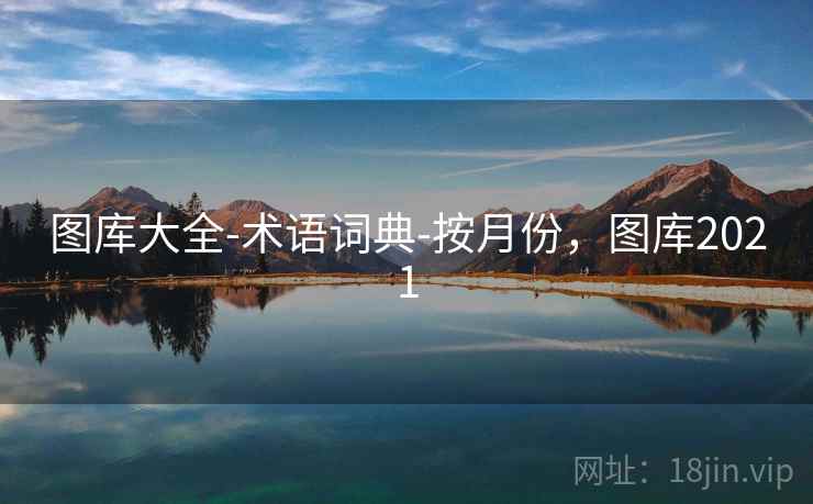 图库大全-术语词典-按月份，图库2021